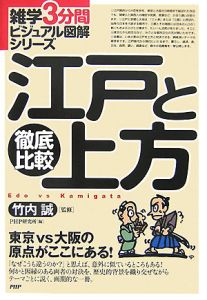 徹底比較 江戸と上方