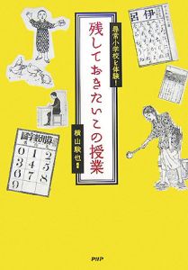 尋常小学校を体験!残しておきたいこの授業