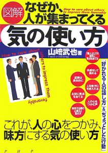 図解・なぜか、人が集まってくる気の使い方