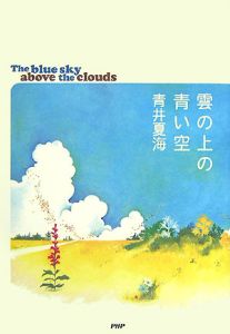雲の上の青い空