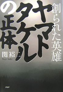 ヤマトタケルの正体