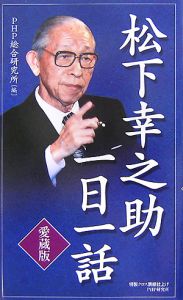 松下幸之助一日一話<愛蔵版>