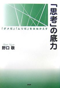 「思考」の底力
