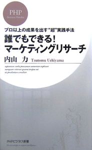 誰でもできる!マーケティングリサーチ