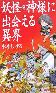 妖怪・神様に出会える異界
