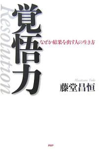 覚悟力