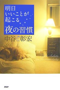 明日いいことが起こる夜の習慣