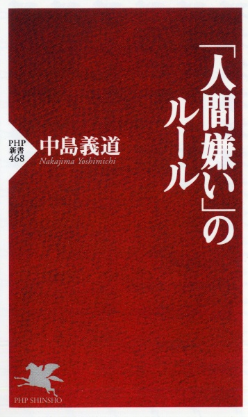 「人間嫌い」のルール