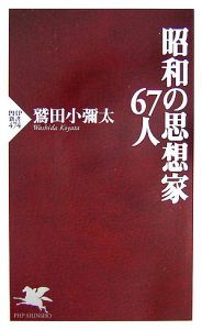 昭和の思想家67人