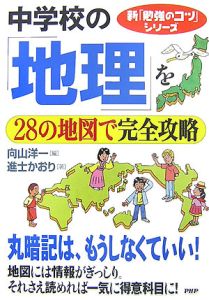 中学校の「地理」を28の地図で完全攻略