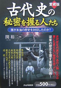 古代史の秘密を握る人たち<愛蔵版>