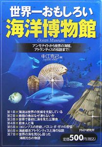 世界一おもしろい海洋博物館
