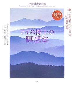 ワイス博士の瞑想法