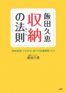 飯田久恵・収納の法則