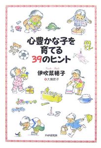 心豊かな子を育てる39のヒント
