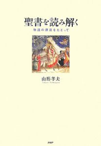 聖書を読み解く