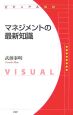 マネジメントの最新知識