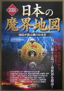 図説・日本の魔界地図