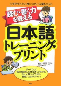 読む・書く力を鍛える日本語トレーニング・プリント