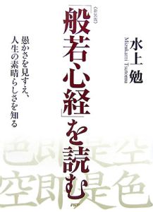 「般若心経」を読む<新装版>