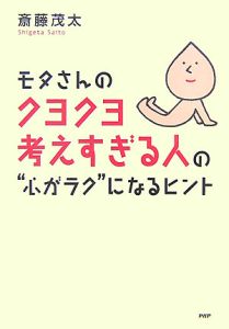 モタさんのクヨクヨ考えすぎる人の“心がラク”になるヒント
