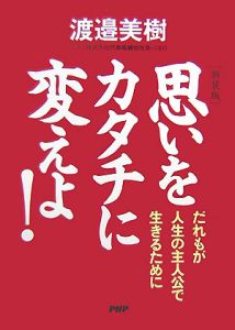 思いをカタチに変えよ!<新装版>