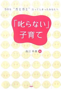 「叱らない」子育て