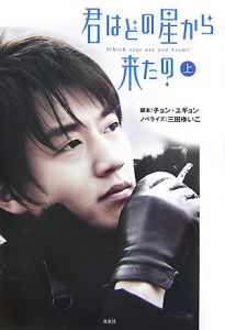 君はどの星から来たの