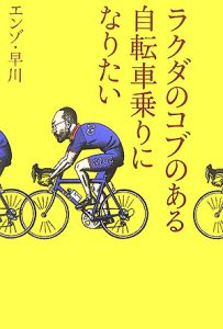 ラクダのコブのある自転車乗りになりたい