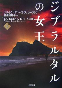 アルトゥーロ ペレス レベルテ の作品一覧 13件 Tsutaya ツタヤ T Site