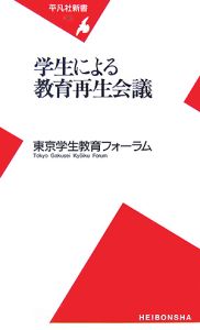 東京学生教育フォーラム『学生による教育再生会議』