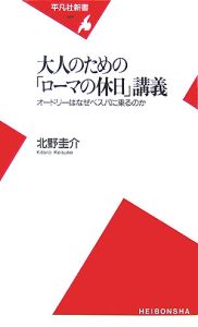 大人のための「ローマの休日」講義