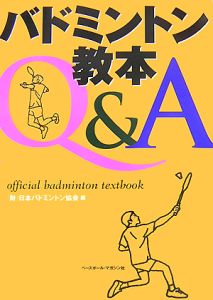 バドミントン教本Q&A
