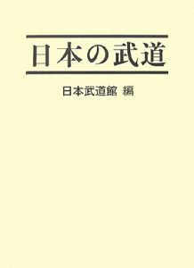 日本の武道