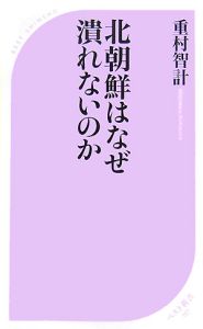 北朝鮮はなぜ潰れないのか