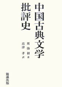 中国古典文学批評史