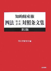 知的財産権　四法「特・実・意・商」対照条文集＜第２版＞