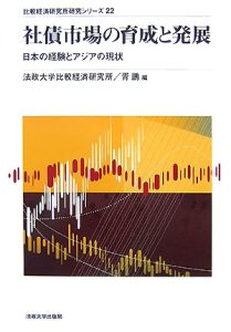 社債市場の育成と発展