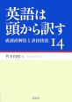 英語は頭から訳す