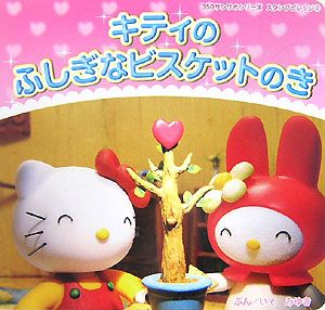 キティのふしぎなビスケットのき/いそみゆき - 販売書籍｜TSUTAYA