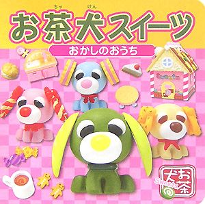 お茶犬スイーツ おかしのおうち 本 漫画やdvd Cd ゲーム アニメをtポイントで通販 Tsutaya オンラインショッピング