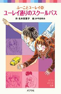 ユーレイ通りのスクールバス ふーことユーレイ10