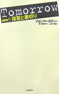Tomorrow 復讐と裏切り（5）