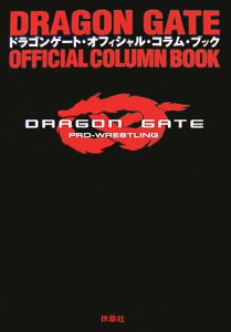 ドラゴンゲート・オフィシャル・コラム・ブック
