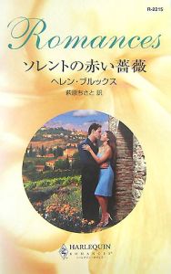 ソレントの赤い薔薇