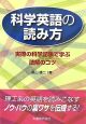 科学英語の読み方