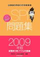 SPI問題集　2009