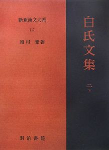 新釈漢文大系　白氏文集２（下）