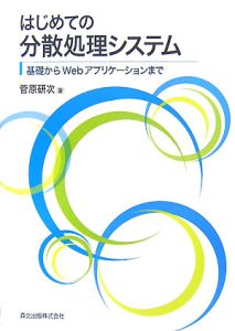 はじめての分散処理システム