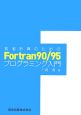 数値計算のためのFortran90／95プログラミング入門